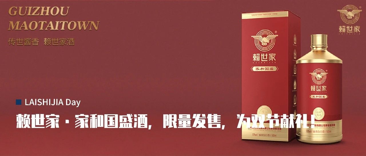 双节纪念款|赖世家·家和国盛酒,限量发售,为双节献礼!