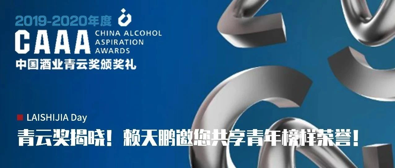 中国酒业青云奖揭晓!赖天鹏邀您共享青年榜样荣誉!!