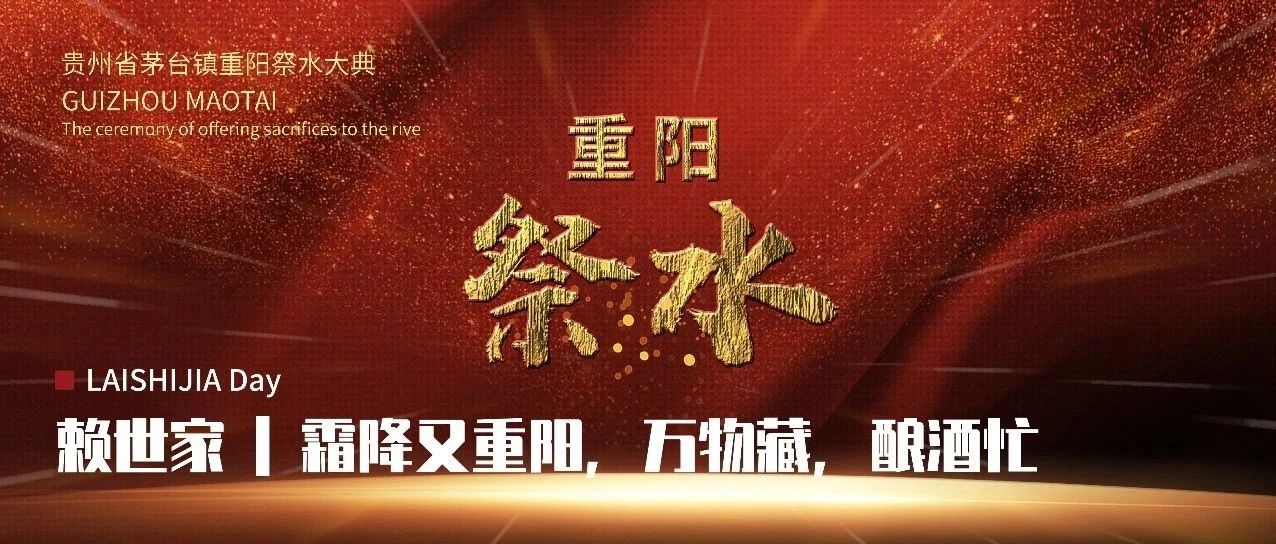 赖世家 | 霜降又重阳,万物藏,酿酒忙