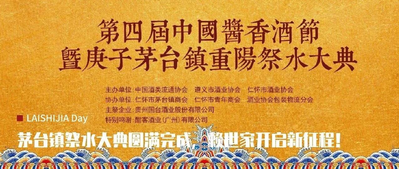 茅台镇祭水大典圆满完成,赖世家开启新征程!