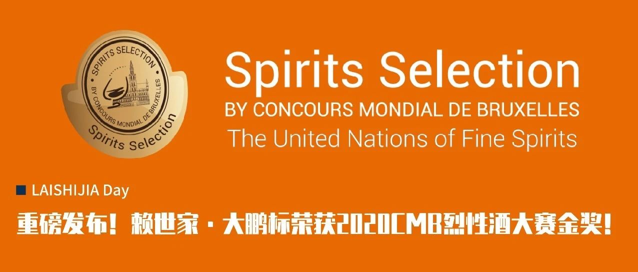 重磅发布!赖世家·大鹏标荣获2020CMB烈性酒大赛金奖!
